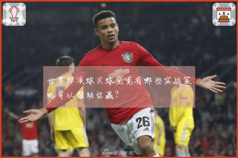 世界杯滚球买球究竟有哪些实战策略可以帮助你赢？