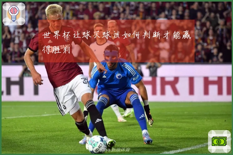世界杯让球买球该如何判断才能赢得胜利