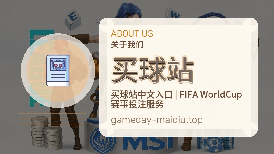 关于 买球站 团队与服务